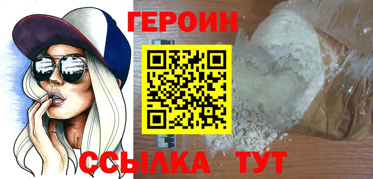 Героин хмурый Ялуторовск